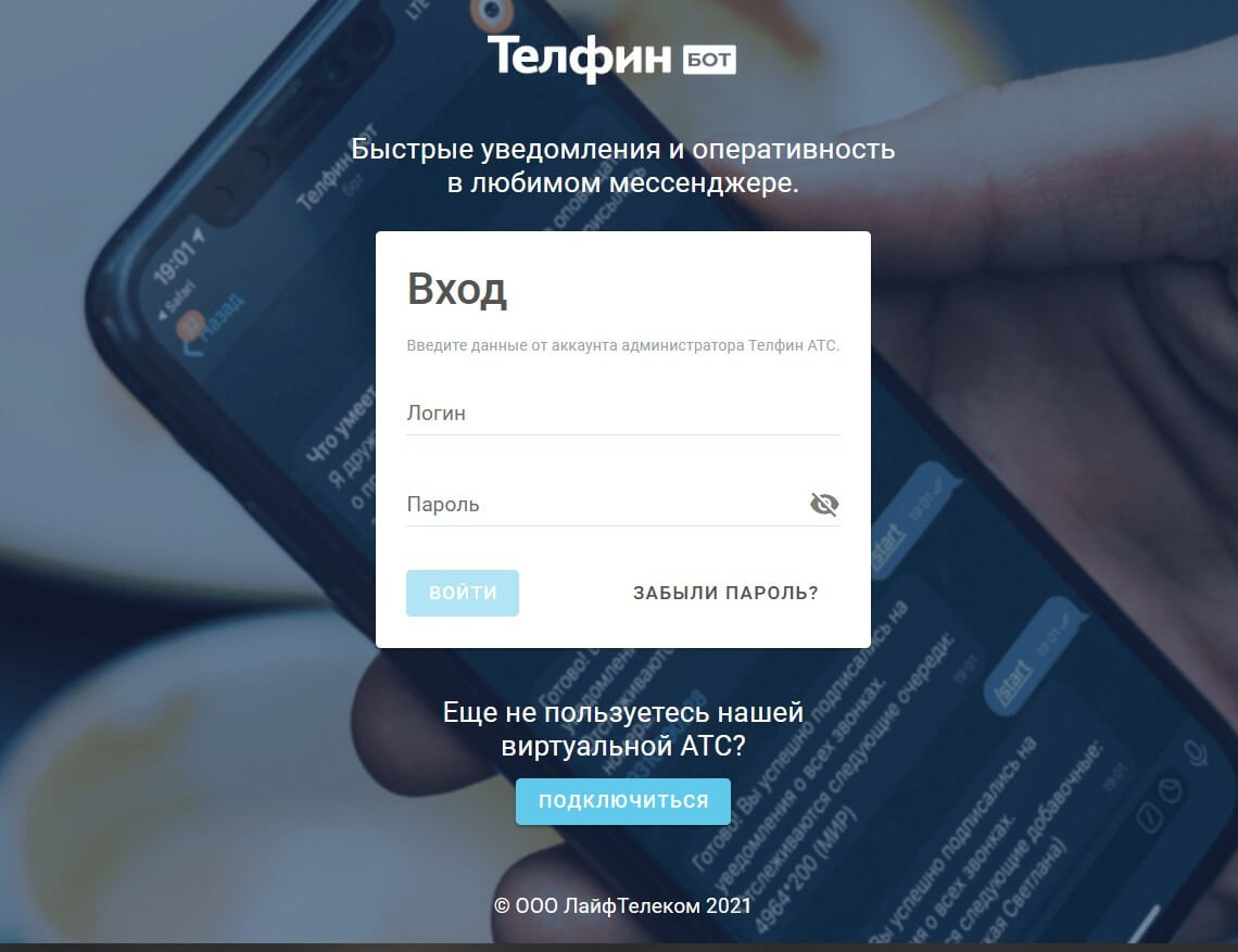 «Телфин.Бот». Настройки в веб-интерфейсе