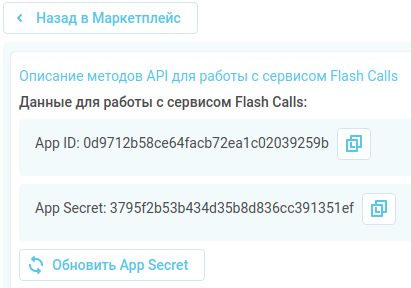 Данные для работы с сервисом Flash Calls