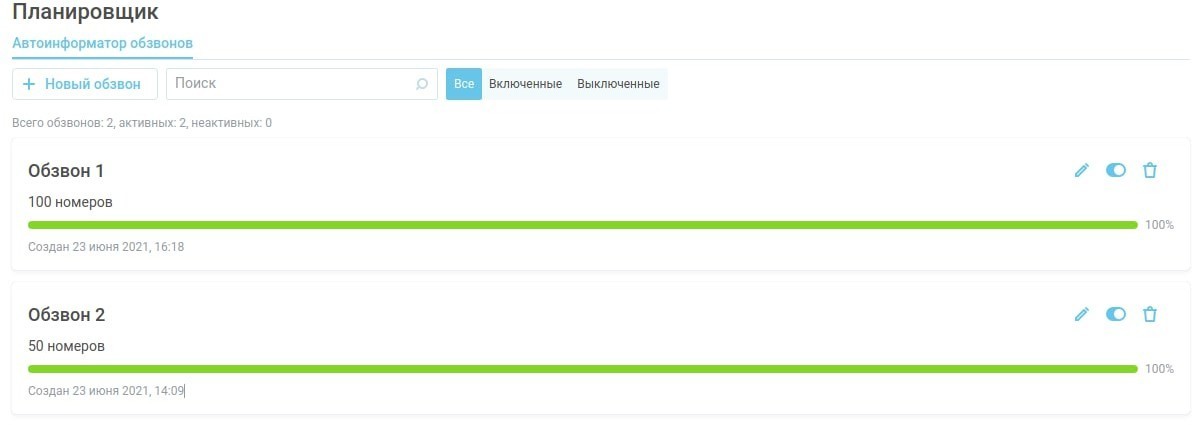 Планировщик обзвонов изображение 22