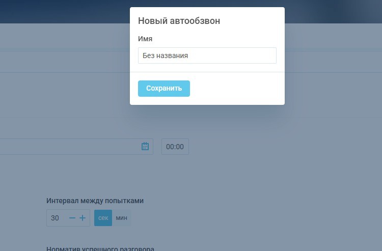 Планировщик обзвонов изображение 26