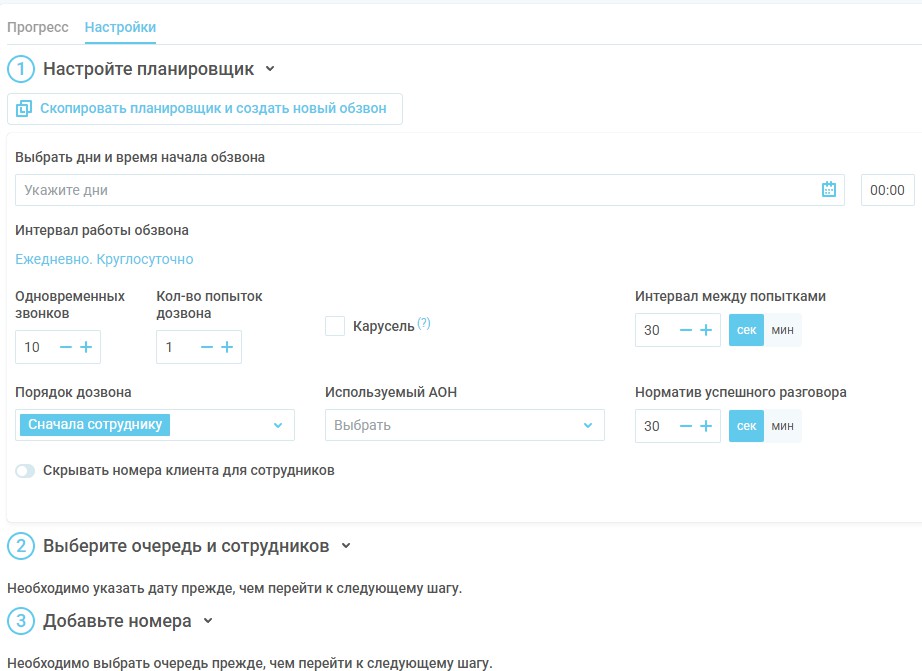 Планировщик обзвонов изображение 27