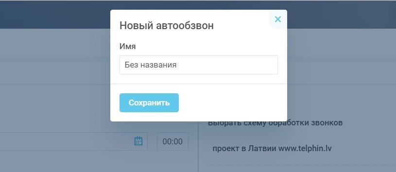 Планировщик обзвонов изображение 3