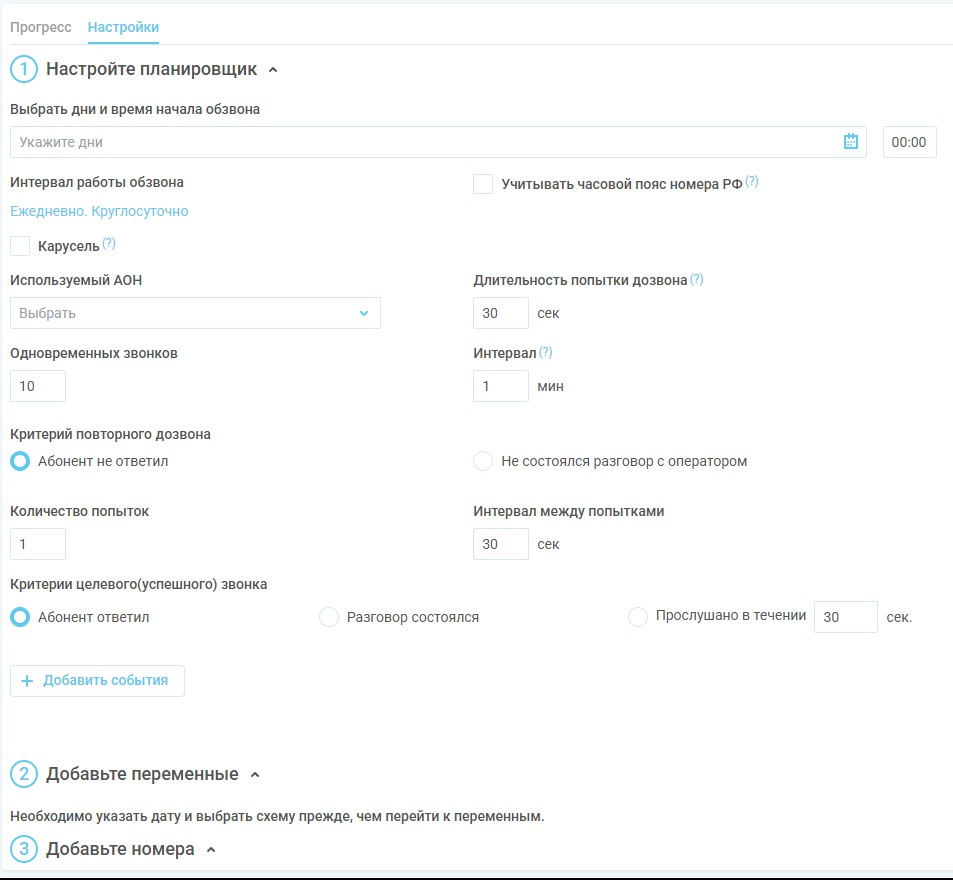 Планировщик обзвонов изображение 4