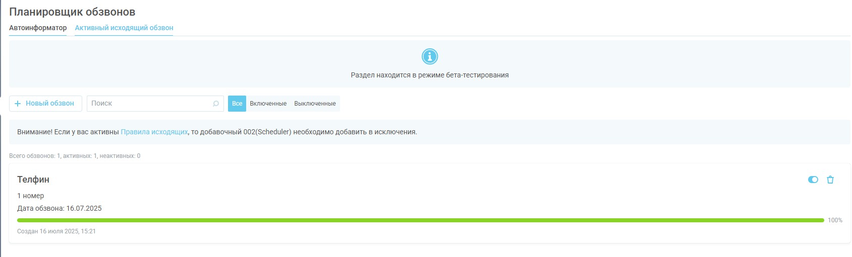 Планировщик обзвонов изображение 43