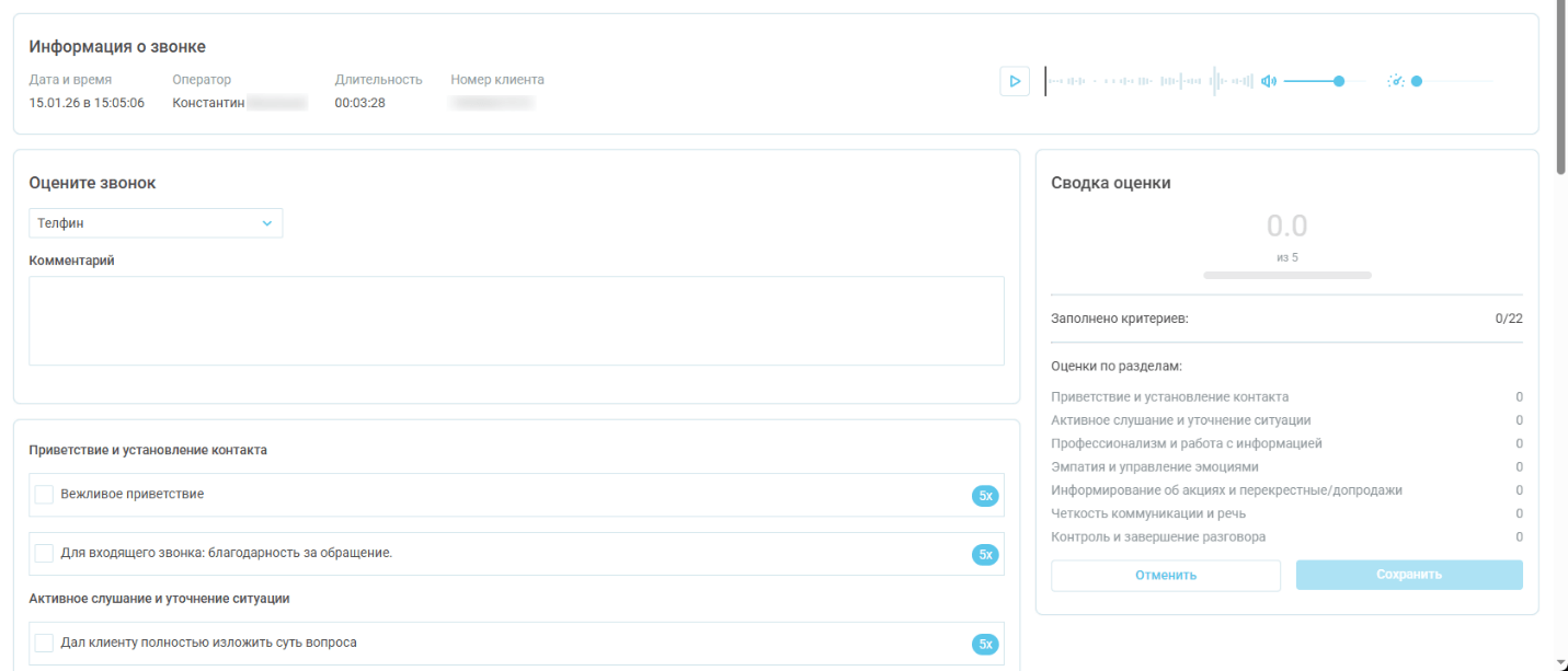 Оценка звонков, руководство пользователя изображение 18