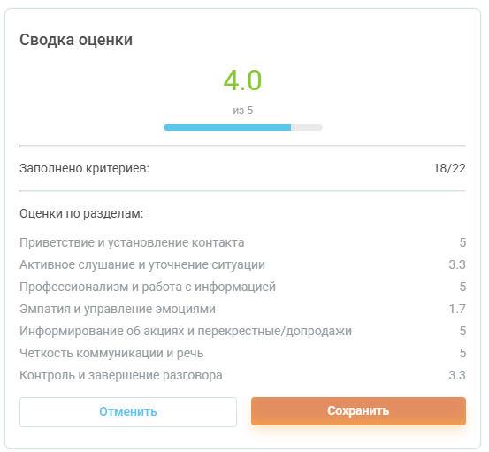 Оценка звонков, руководство пользователя изображение 19