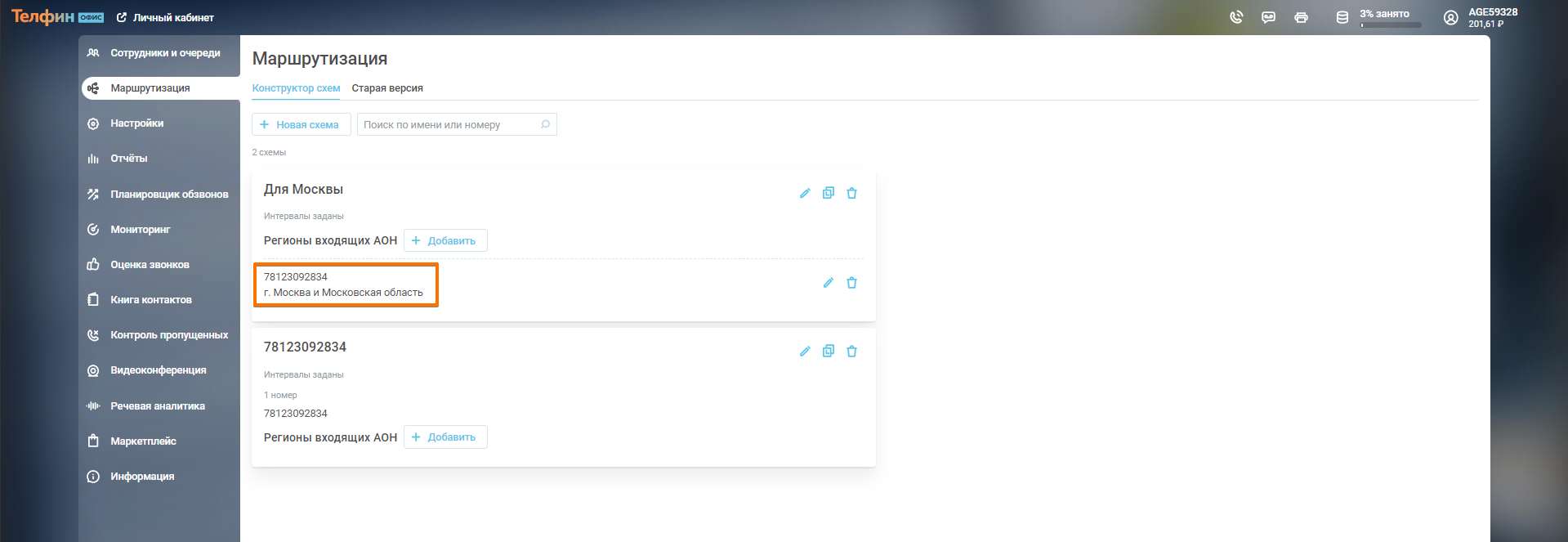 После выполнения настройки вы увидите, что в новой схеме какой номер используется и при звонках с каких регионов вызовы уходят в новую схему.