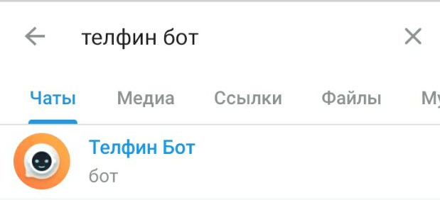 Телфин Бот в поисковой выдаче Telegram