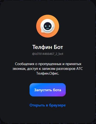 Телфин Бот в поисковой выдаче MAX