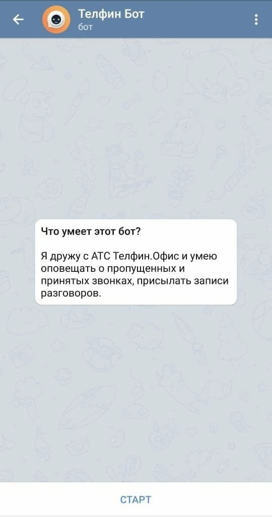 Диалоговое окно Телфин Бот