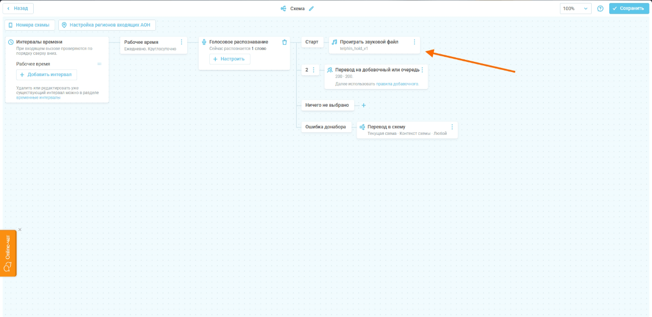После настройки слов/фраз и действий выберите звуковой файл, который клиент может прослушать при звонке.