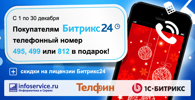 Подключите Битрикс24 — получите номер в подарок изображение 1