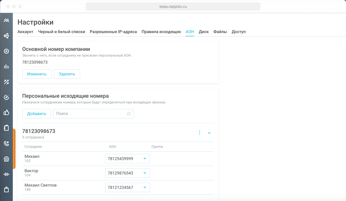 АОН — базовая функция виртуальной АТС «Телфин.Офис» Изображение 1